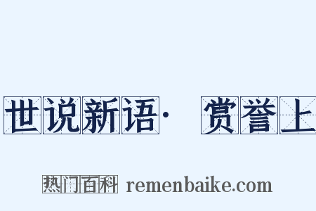 世说新语·赏誉上是什么意思的图片